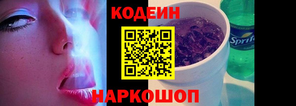 Вязьма  Кодеиновый сироп Lean Purple Drank  Вход с VPN 
